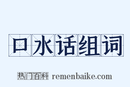 口水话组词是什么意思的图片